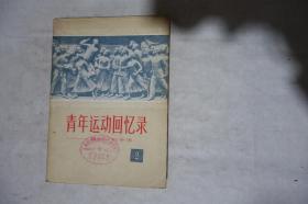 1979年一版一印，《青年运动回忆录》第二集，五四运动专集，早期馆藏