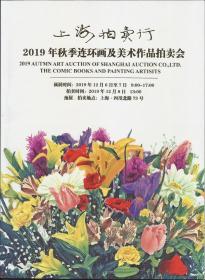 上海拍卖行2019年秋季连环画及美术作品拍卖会  2019年12月8日拍卖图录