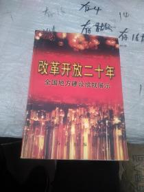 改革开放二十年全国地方建设成就展示 下卷