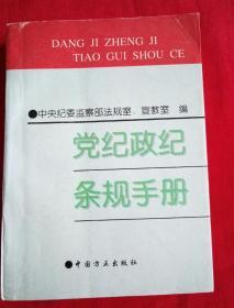 民易好运：中国共产党党的纪律条例纪检监察文件汇编~党纪政纪条规手册