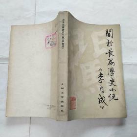 关于长篇历史小说《李自成》  馆藏未阅