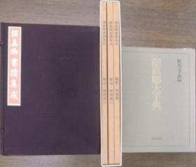 1985年版    顔真卿之書（顔真卿書蹟集成8冊＋顔真卿大字典）　9冊  日本东京美术出版社     颜真卿作品的集成