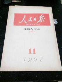 人民曰报(缩印合订本)1997年11期