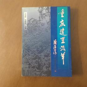 重庆建置沿革 余楚修，管维良主编