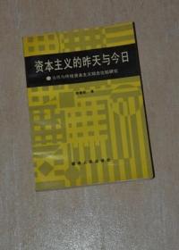 资本主义的昨天与今天：当代与传统资本主义综合比较研究