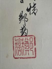 老画家郑药工笔画《花香蝶舞》郑文博老画家旧藏