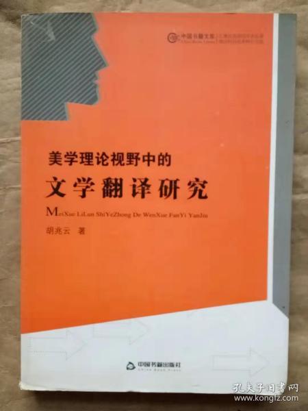 美学理论视野中的文学翻译研究