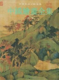 中国美术分类全集：中国绘画全集（16）