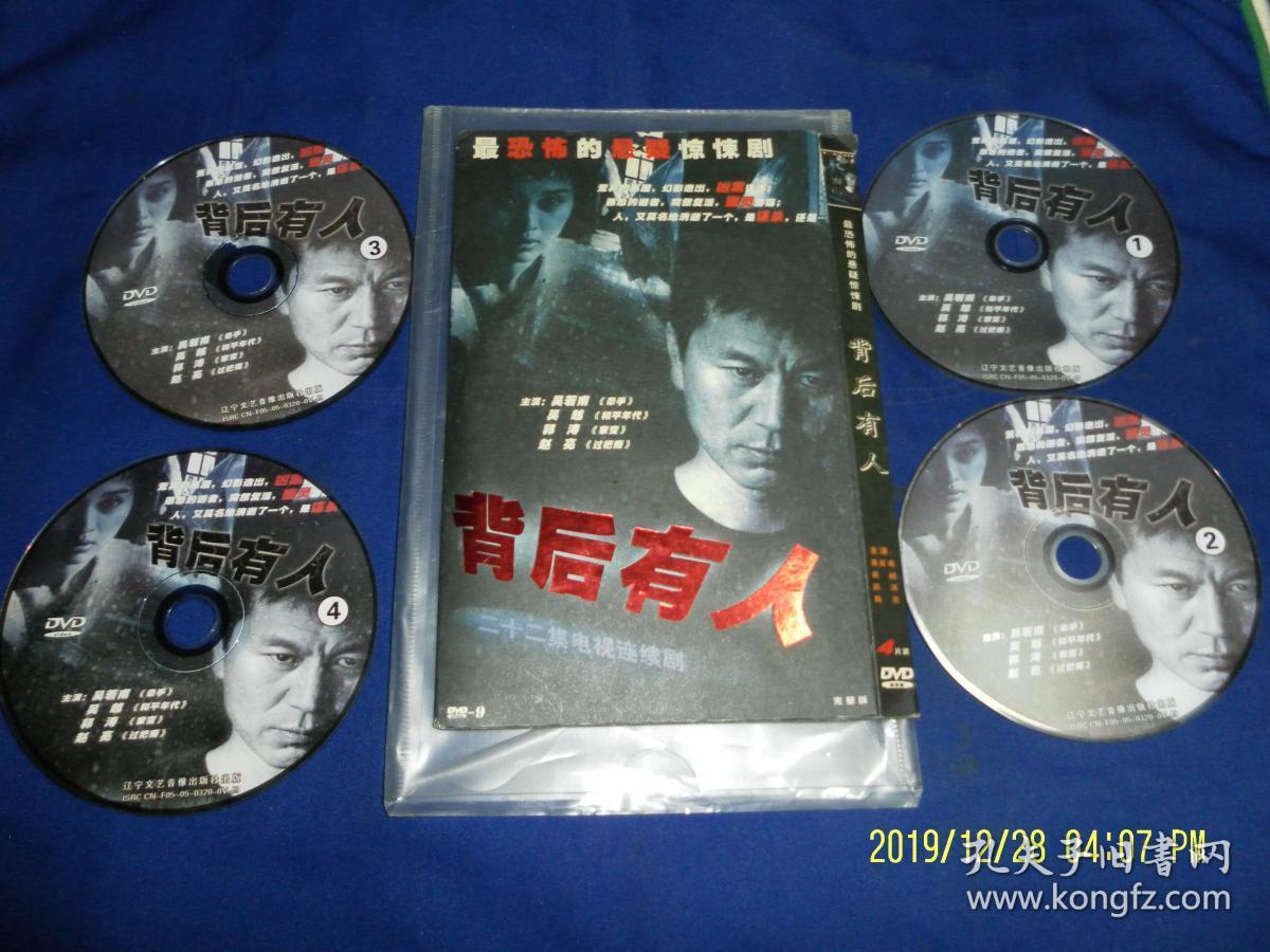 DVD   背后有人----22集大型恐怖悬疑惊悚电视连续剧   （以精神病医院为背景发生的奇案）  4碟装 完整版   吴若甫 吴越 郭涛 赵亮主演