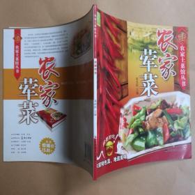 农家土菜馆丛书（共3册）