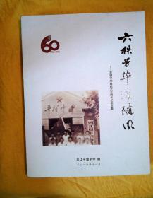 六秩芳华淡随风——平望中学建校六十周年纪念文集