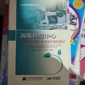 消毒供应中心历史发展进程与常用操作质控指引