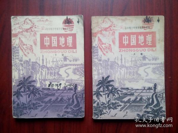 全日制十年制  初中中国地理上，下册，共2本，初中地理1979-1980年3版