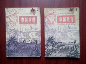 全日制十年制  初中中国地理上，下册，共2本，初中地理1979-1980年3版