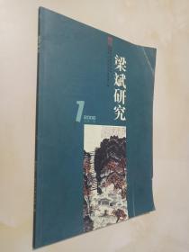 梁斌研究·梁斌文学研究会会刊·创刊号2006.4总第1期.