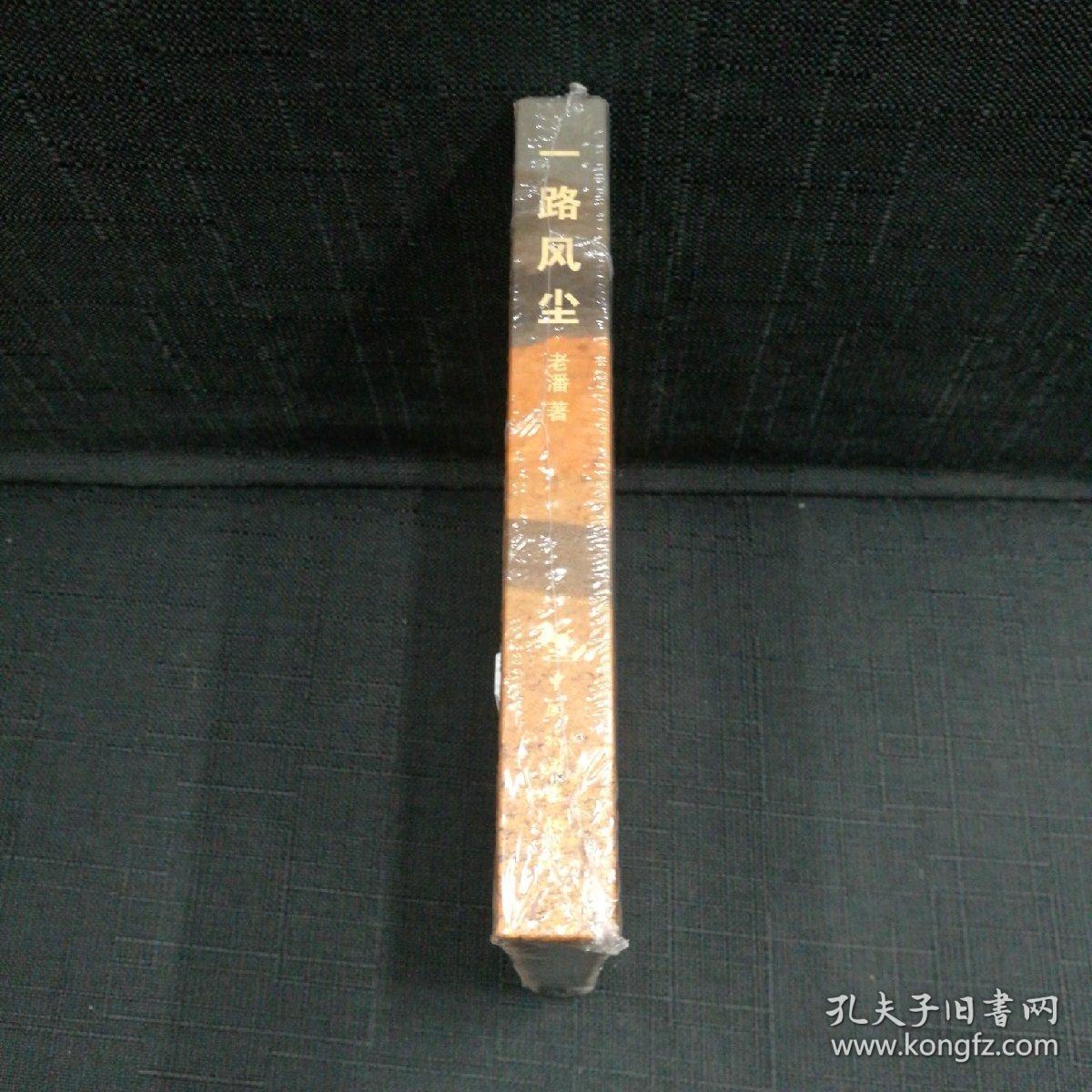 一路风尘
