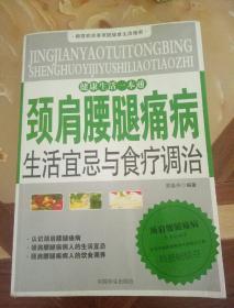 颈肩腰腿痛病生活宜忌与食疗调治