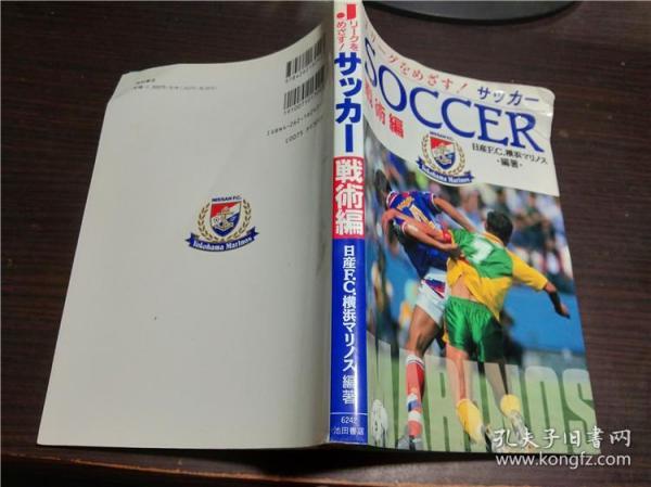 原版日本日文外文 Jリ―グをめざす!サツカ- SOCCER 戦術编  日产F.C.横滨マリノス编著 池田书店 1994年 大32开軟精裝