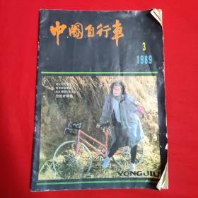 中国自行车（双月刊）1989年第3期（总第148期）【16开本见图】E10