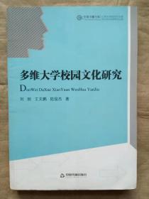 多维大学校园文化研究