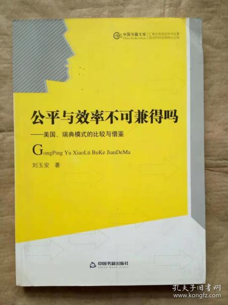 公平与效率不可兼得吗 美国 瑞典模式的比较与借鉴