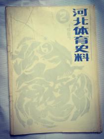 河北体育史料（1987  2总第6期）