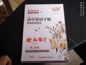 衡水重点中学高考热考范文