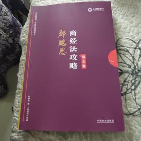 司法考试2019 上律指南针 2019国家统一法律职业资格考试：郄鹏恩商经法攻略·讲义卷