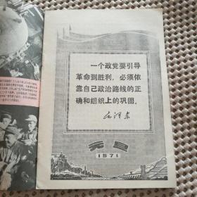 支部生活（1971年1月）有毛林像、私藏品相好