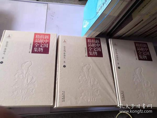 新中国捐献文物精品全集·徐悲鸿/廖静文卷上中下