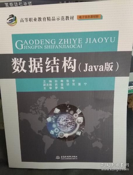 数据结构（Java版）/高等职业教育精品示范教材·电子信息课程群