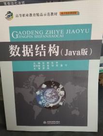 数据结构（Java版）/高等职业教育精品示范教材·电子信息课程群