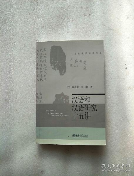 汉语和汉语研究十五讲【内页有划线】