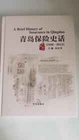 青岛保险史话（未拆封）