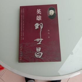 英雄邓世昌（作者签名加盖章本）