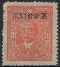 中华民国邮票N，1943年孙中山像加盖限新省贴用，三角，一枚价