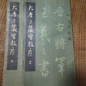 大唐三藏圣教序(上下)