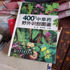 400种中草药野外识别图鉴