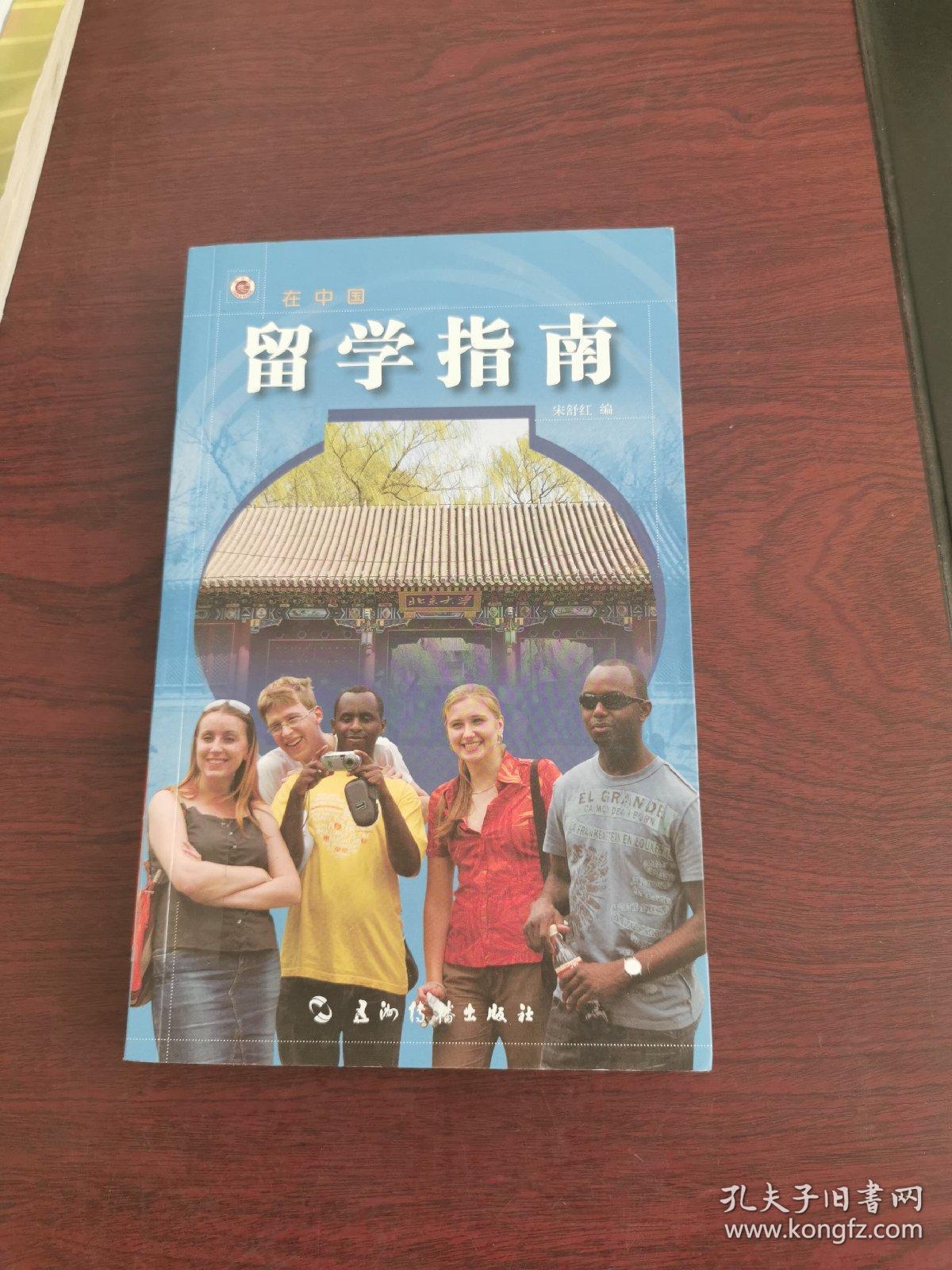 在中国：留学指南（汉）