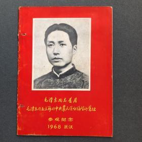 毛泽东同志旧居 参观纪念 1968 武汉