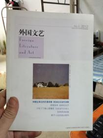 外国文艺2012年第5期——国外当代诗选专辑（收尼加拉瓜、索雷斯库、日本当代女诗人、奥利弗诗选）