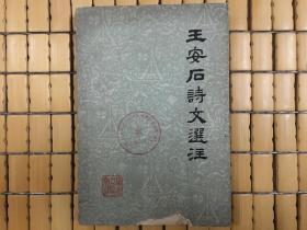 王安石诗文选注，1975年一版一印老书，旧书包邮