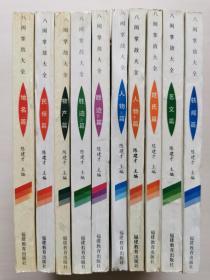 八闽掌故大全（套装十册）
1.地名篇
2.姓氏篇
3.轶闻篇
4.艺文篇
5.人物篇（上下两册）
6.胜迹篇（上下两册）
7.民俗篇
8.物产篇