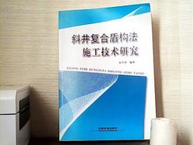 斜井复合盾构法施工技术研究