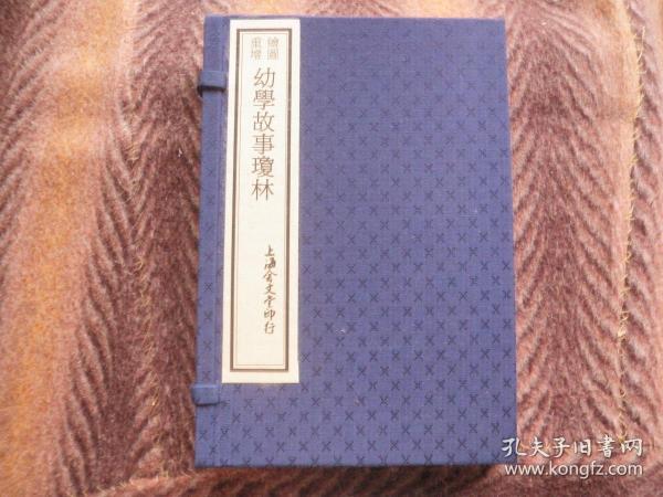 绘图重增《幼学故事琼林》 石印本   全五卷四册一函  原封面封底  新配函套   上海会文堂