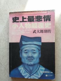 史上最悲情小人物颠覆史：武大郎别传