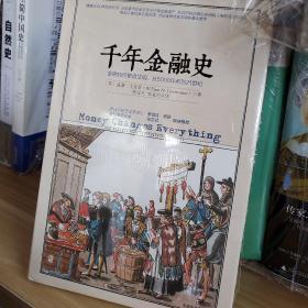 千年金融史：金融如何塑造文明，从5000年前到21