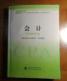 注册会计师2017教材 2017年注册会计师全国统一考试辅导教材(新大纲）:会计