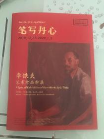 《笔写丹心》-李铁夫艺术珍品特展宣传册