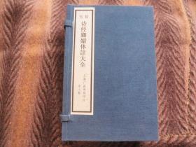 精校《诗经嫏嬛体注大全》 石印本   六册一函  新函套   上海广益书局